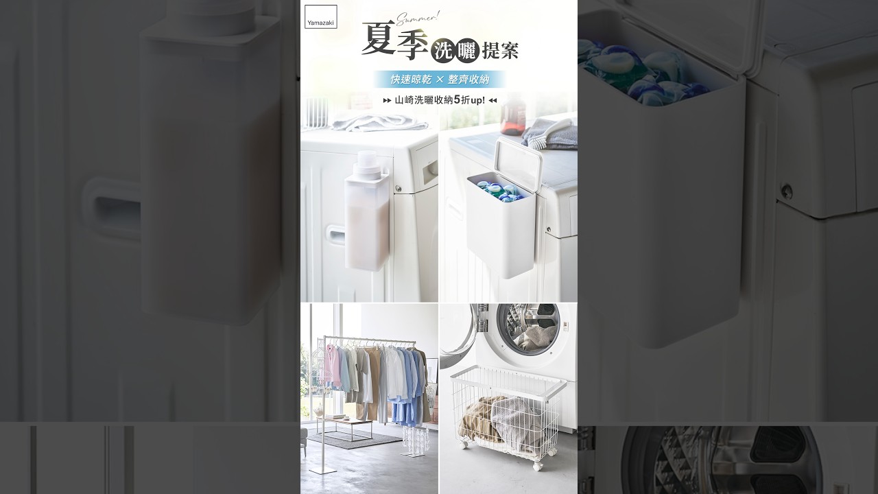 【日本山崎 】【洗曬收納推薦】日本山崎洗衣機磁吸收納、晾曬架與衣架整理術|YAMAZAKI日本山崎生活美學 縮圖