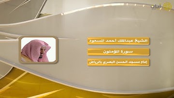 روائع التلاوات - عبدالملك المسعود - ماتيسر من سورة المؤمنون