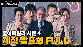 [ 크라임 퀴즈쇼 : 풀어파일러4 ] 3/28 (목) 저녁 8시 첫 방송 ㅣ #KSTAR #AXN  #더라이프 #smileTVPlus #동시방영