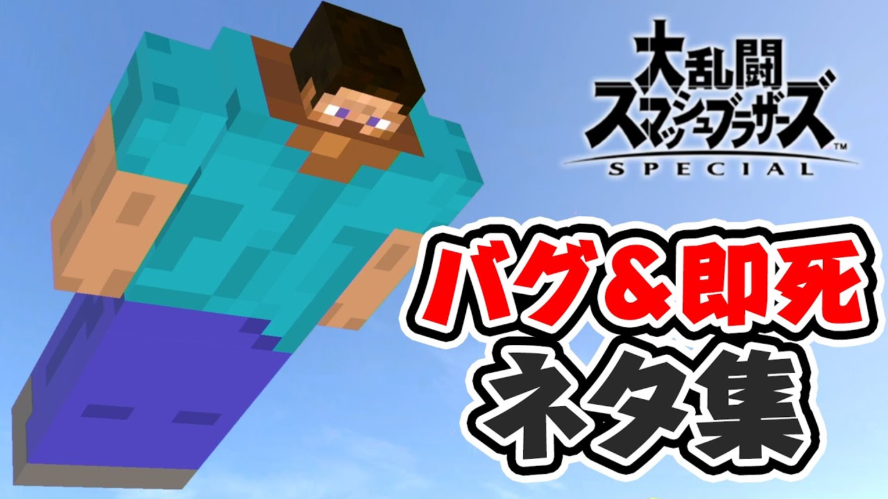 役に立ったり立たなかったりするスティーブ小ネタ集【スマブラSP】