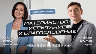 Екатерина Кукса - Материнство как испытание и как благословение для женщины