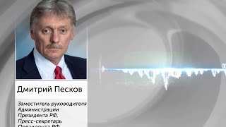 Дмитрий Песков прокомментировал новые назначения в правительстве России