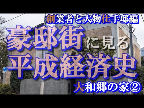 大和郷の豪邸街②創業者編【豪邸街に見る平成経済史】マネックス・ワークマン・エイベックス・大物仕手の豪邸