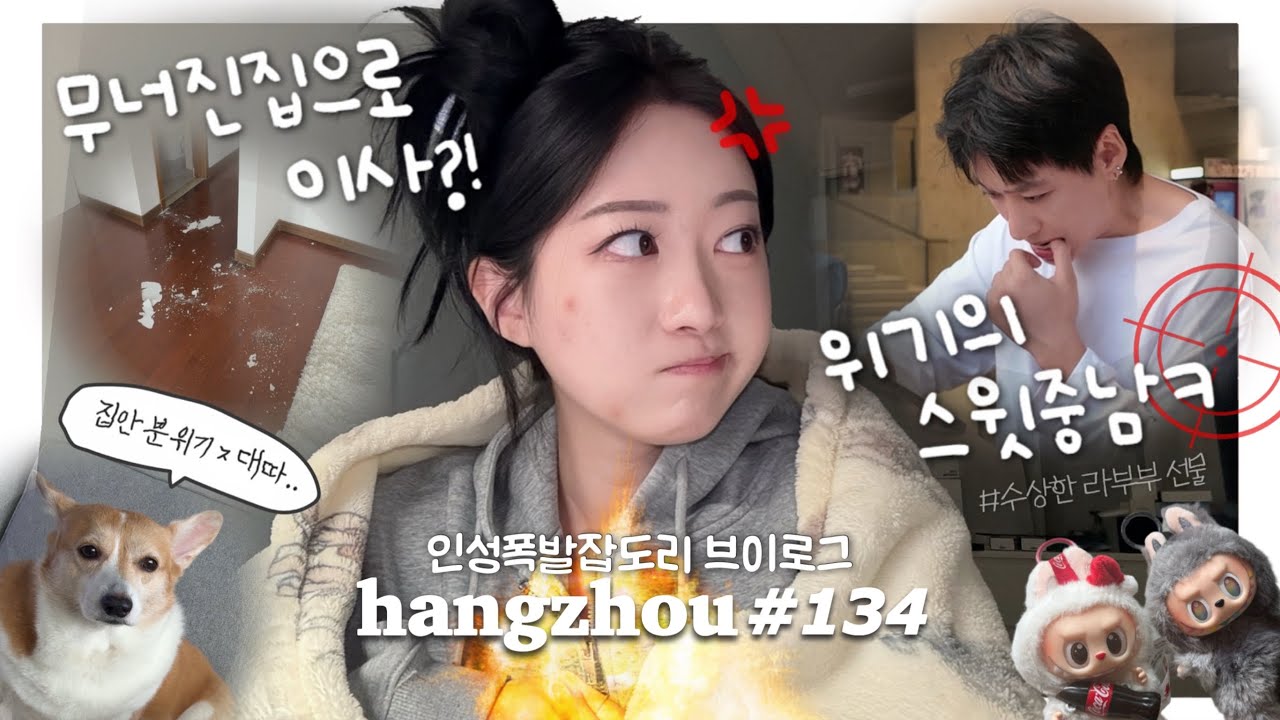 항저우 브이로그 134ㅣ한중커플ㅣ🚨여씨네 예민주의보 일상 (ft.이사문제+생리콜라보)ㅣ중국에서 집 구하기🏠ㅣ라부부 스페셜?! 여루의 레전드 썩프라이즈💦