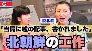 [North Korea] Authorities exploiting North Korean defector Yoni-chan...!? "They wrote fake articl... 北朝鮮