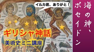 海の神 ポセイドン 美術解説 パリ在住フランス政府公認ガイドによる 西洋美術史入門 ギリシャ神話のアトリビュートを覚えよう 編 Youtube