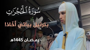 سورة الحجرات ~  ليالي رمضان  | القارئ ياسر الرامي