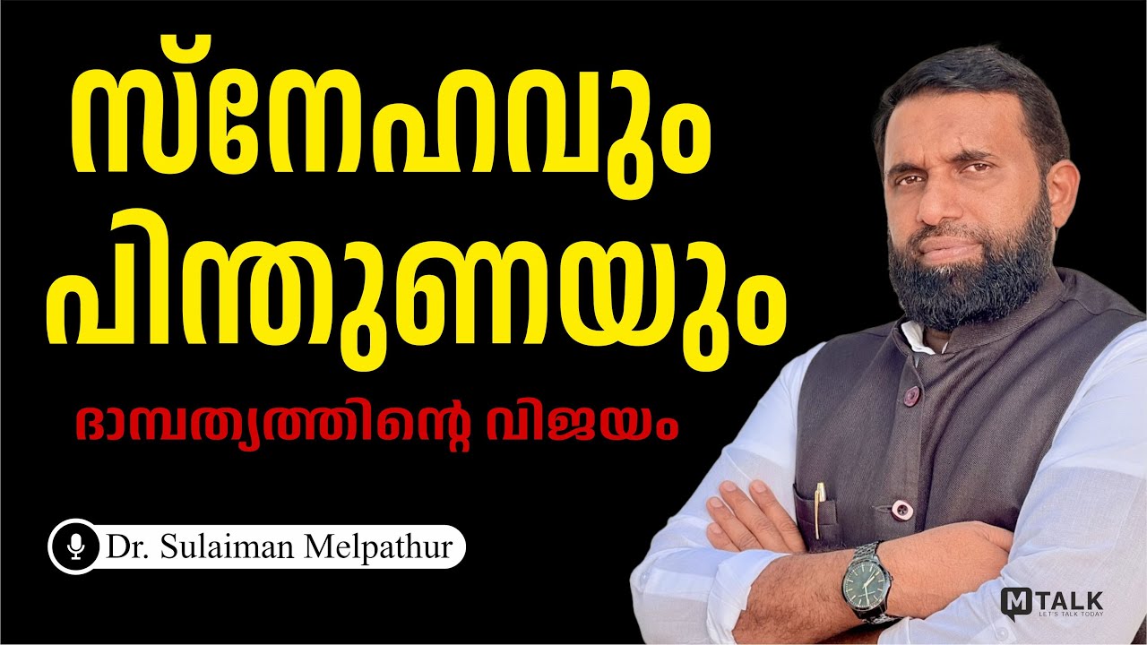 സ്‌നേഹത്തോടും പിന്തുണയോടും കൂടിയ ദാമ്പത്യമാണ് യഥാര്‍ത്ഥ വിജയംDr sulaiman melpathur  motivation talks