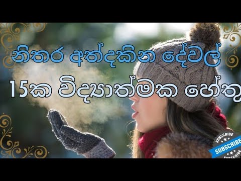 නිතර අත්දකින දේවල් 15ක විද්‍යාත්මක හේතු.