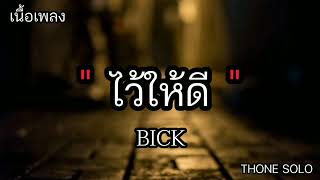 ไว้ให้ดี BICK เนื้อเพลง เธอเข้ามาทำให้โลกของชายคนนึงมันเปลี่ยนไป