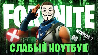 2023⭐Как скачать Fortnite на слабом ноутбуке 🔫 Как войти в Фортнайт — оптимизация