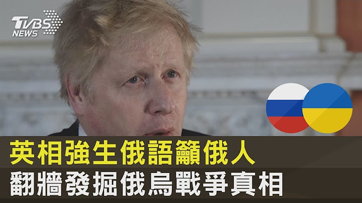 英相強生俄語籲俄人 翻牆發掘俄烏戰爭真相｜TVBS新聞