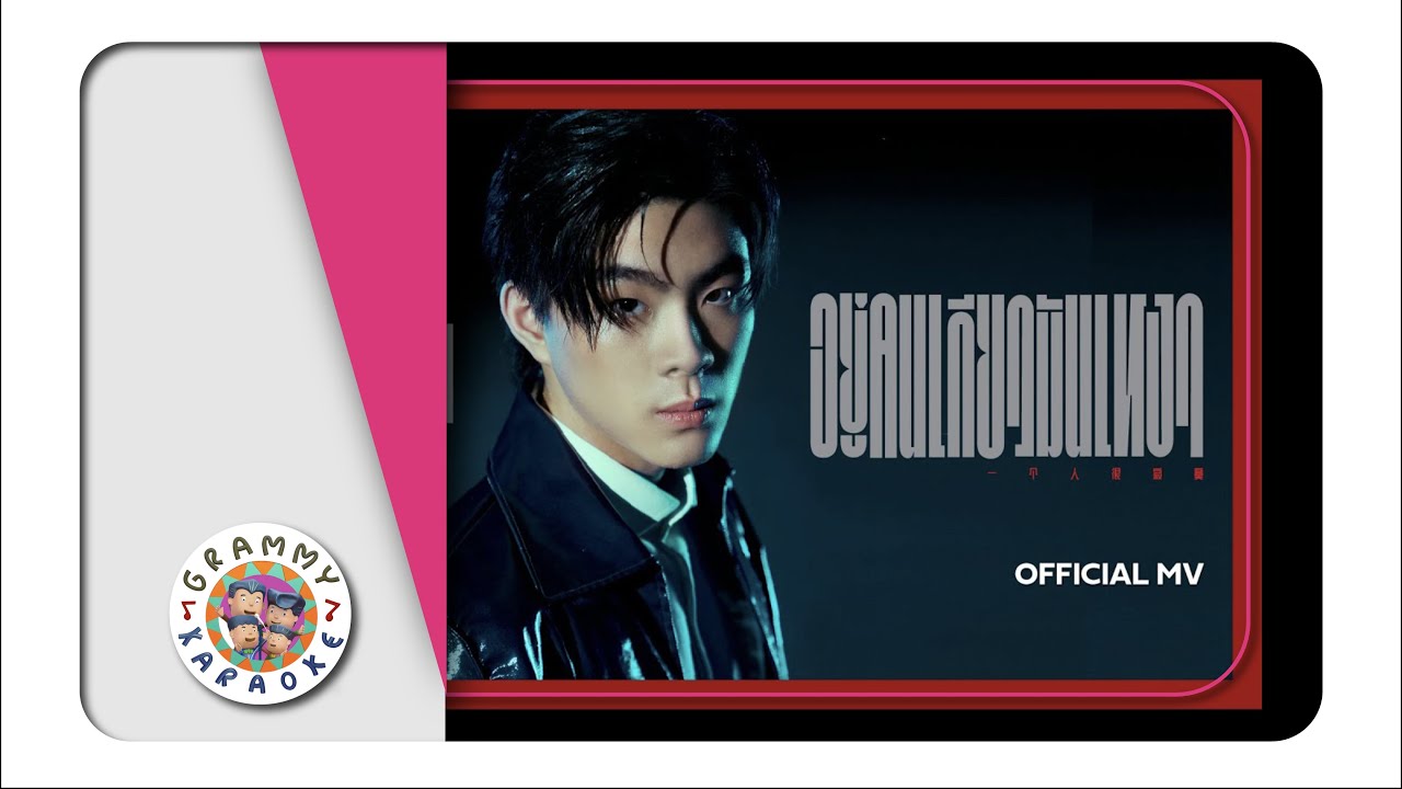 คาราโอเกะ อยู่คนเดียวมันเหงา - KIN