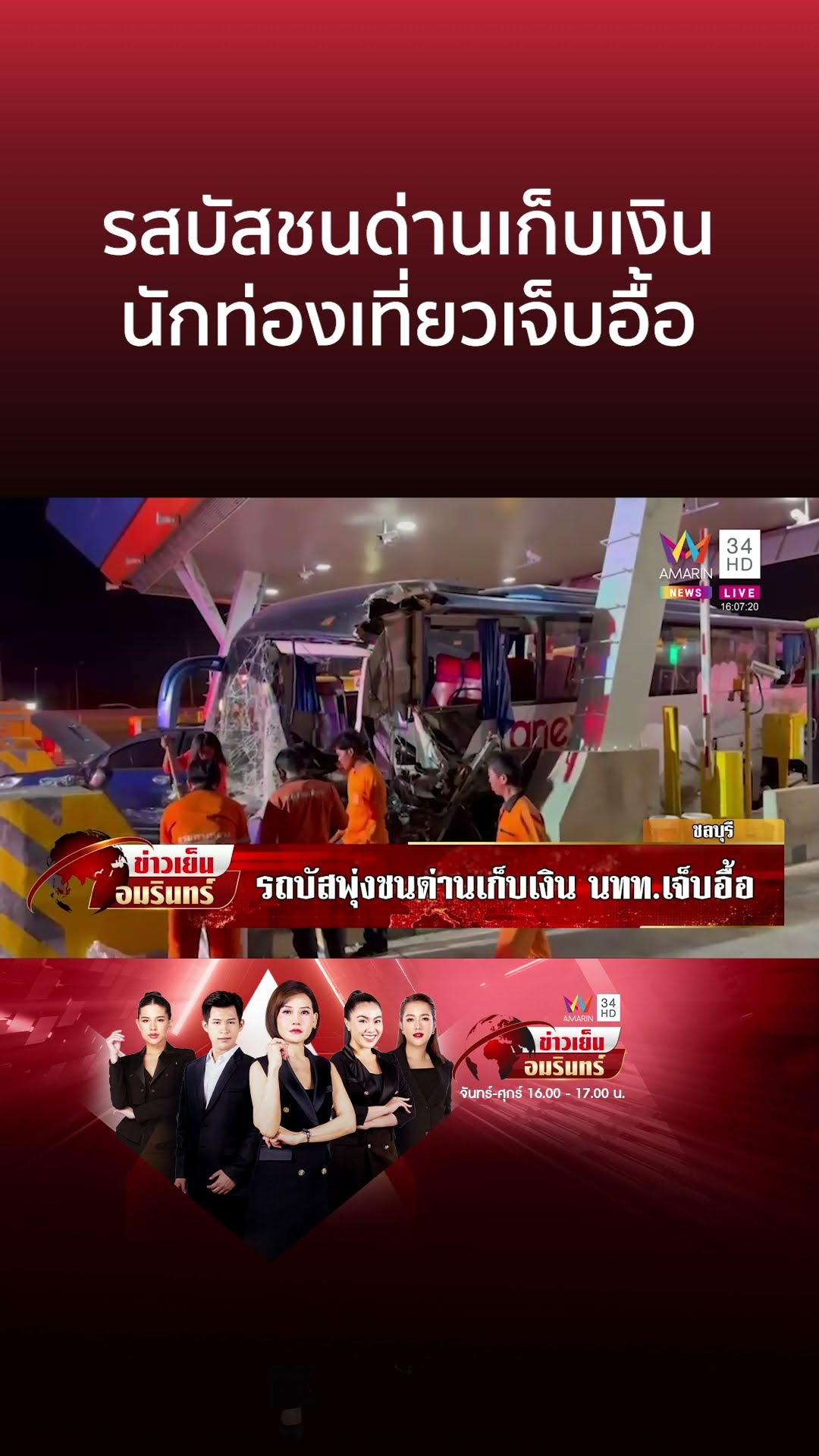 ระทึก! รสบัสพุ่งชนด่านเก็บเงิน นทท.เจ็บอื้อ เร่งตรวจสอบหาสาเหตุ | ข่าวเย็นอมรินทร์