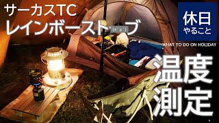 364【キャンプ】テンマクデザイン サーカスTCの中で、レインボーストーブを使う、温度測定をする