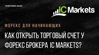 Как открыть торговый счет у форекс брокера IC Markets?