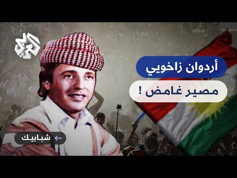 قصة غريبة للمطرب الكردي العراقي العاشق الذي بقي اختفاؤه لغزا كبيرا