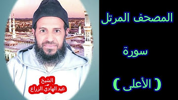 087- سورة الأعلى (المصحف المرتل ) الشيخ " عبد الهادي الزراع "