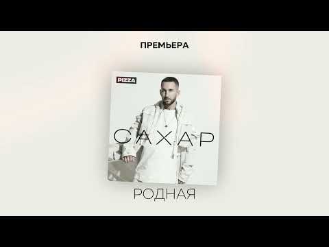 Pizza - Родная