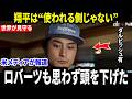 【大谷翔平】ドジャース敗戦後、ダルビッシュが”まさかの一言”を突然明かし話題に…翔平の使い方にロバーツ監督も頷いた【海外の反応 MLBメジャー 野球】
