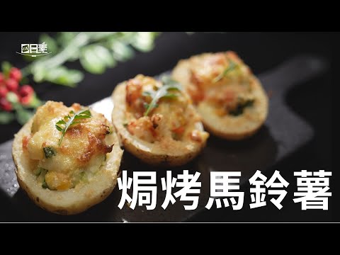 【365日日素 健康自己煮】 焗烤馬鈴薯 | 今日主廚﹕李耀堂 20241228