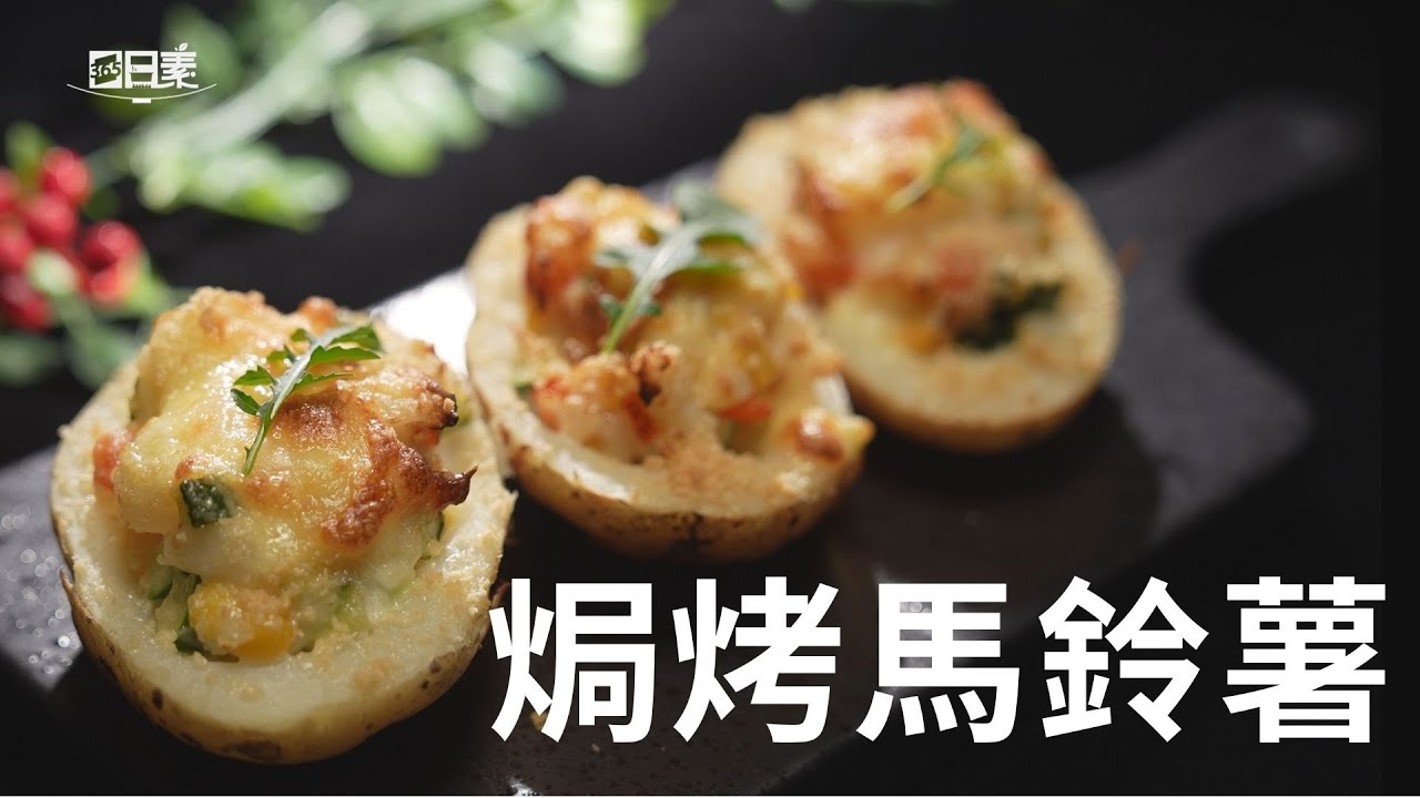 【365日日素 健康自己煮】 焗烤馬鈴薯 | 今日主廚﹕李耀堂 20241228
