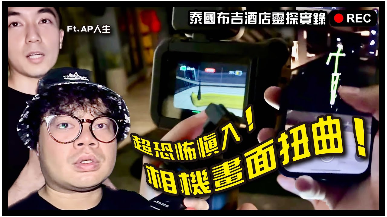 [靈探] 泰國布吉酒店￼遇怪事！攝錄機受干擾！￼畫面突然扭曲￼￼超恐怖！￼ft. @apateyourcupcake , 楊導