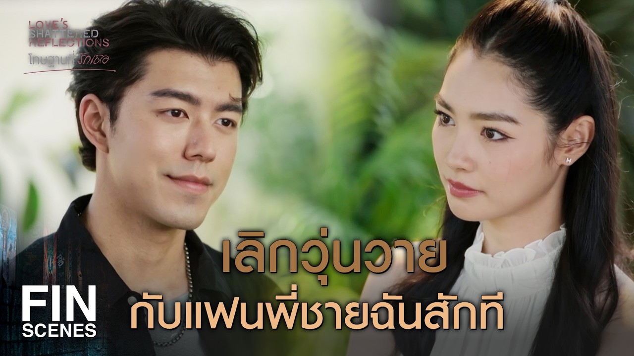 FIN | ระหว่างพี่น้องกับความถูกต้อง ถ้าต้องเลือกคุณจะเลือกอะไร | โทษฐานที่รักเธอ EP.4 | Ch3Thailand