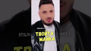 Твойта майка 🤩Стилиян и Сашо Жокера 🤩 #diapasonrecords #fentv #stiliyan #sashojokera