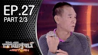 ท้าพิสูจน์ Return ออกอากาศ 3 มีนาคม 2559 Part2/3