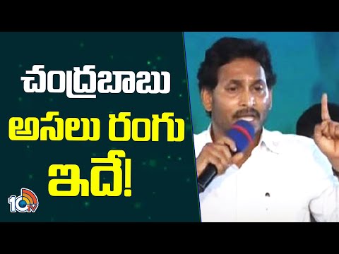 CM jagan Sensational Comments ON chandrababu | చంద్రబాబు అసలు రంగు ఇదే! | 10TV - 10TVNEWSTELUGU