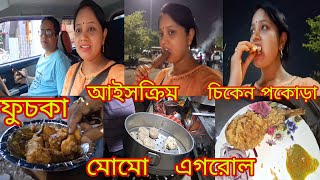 তাতানকে ছাড়া আজ দুজনে মিলে বেড়িয়ে 🥟অনেক 🍦কিছু🫔 খাবার🍗 খেলাম 😋 # Bangla Vlog