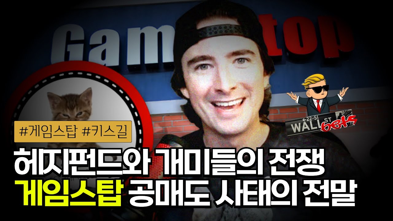 🚀 개미가 헤지펀드를 처음으로 이긴 날! 게임스탑 사태의 모든 것과 주인공들의 최신 근황