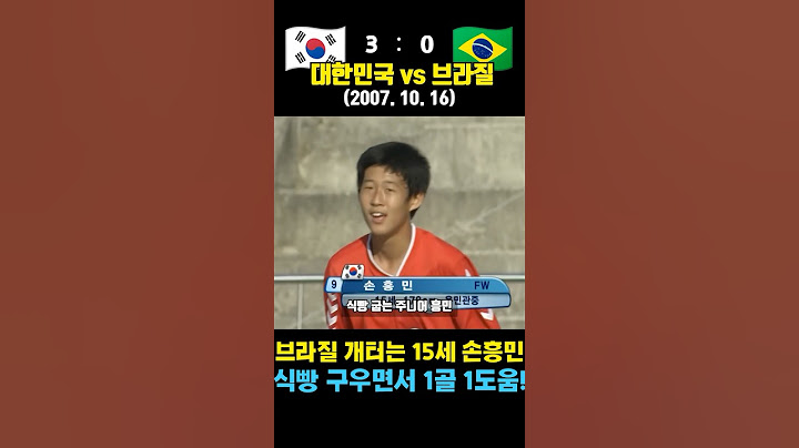 육민관중 손흥민 15살 때 식빵 구우며 브라질 탈탈 터는 레전드 매치 ㄷㄷ (대한민국 vs 브라질 / 2007. 10. 16.)