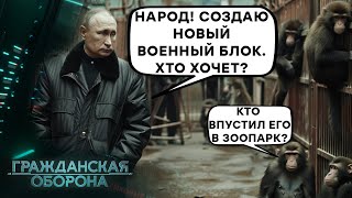 ИМИТАЦИЯ международной ПОЛИТИКИ! Россия в обнимку с Ким Чен Ыном вместо G20 - Гражданская оборона