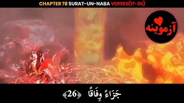 قرآن کریم پښتو ترجمه سورة النباء آیات 17-30 Quran with pashto Translation