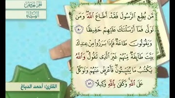 آية ٨١ من سورة النساء مكررة القارئ أحمد الدباغ