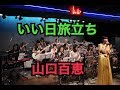 いい日旅立ち(山口百恵)