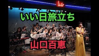 いい日旅立ち（山口百恵）