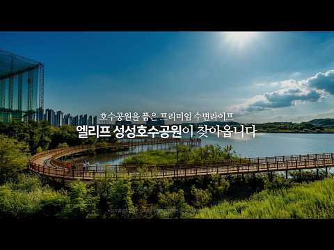 호수공원을 품은 프리미엄 수변라이프, 엘리프 성성호수공원