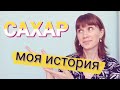 Сахар. Как отказаться от сладкого.