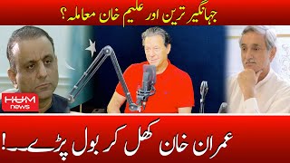 Imran Khan Spoke Openly about Jahangir Tareen and Aleem Khan | Pakistan Tehreek-e-Insaf