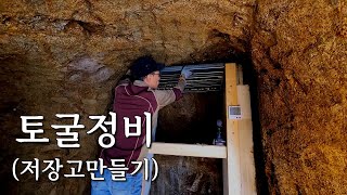 토굴정비, 저장고만들기 by 두메산골 Rural Life in Korea 22,595 views 6 months ago 9 minutes, 1 second