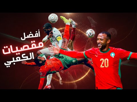 أفضل أهداف أيوب الكعبي من ضربات المقص