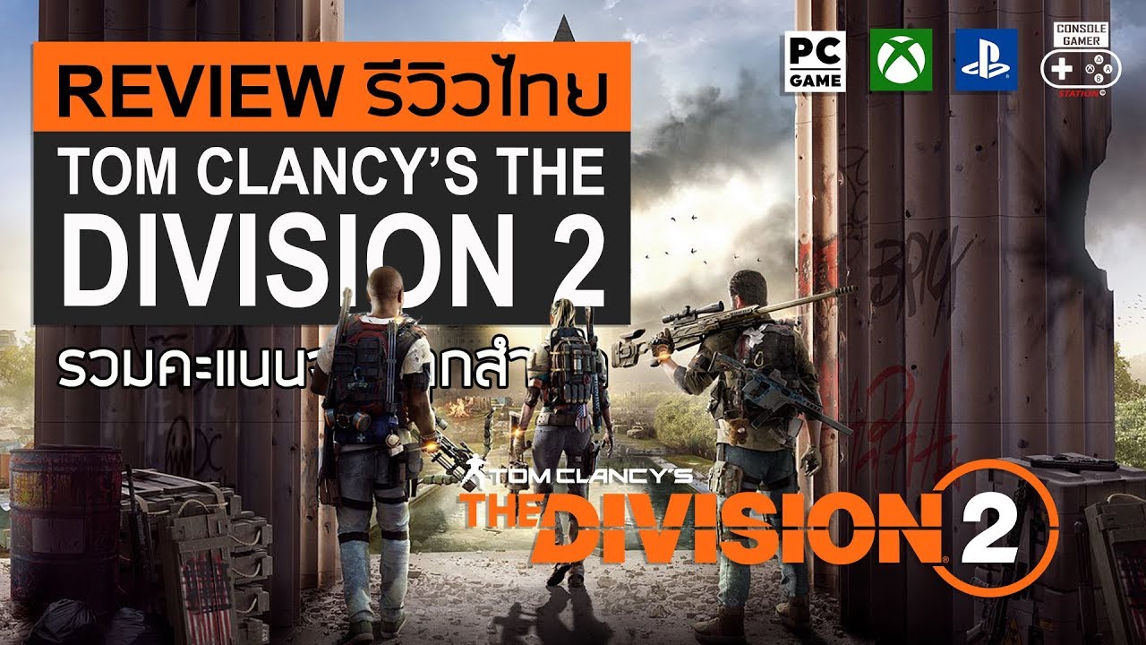 Tom Clancy's The Division 2 รีวิว Review - YouTube