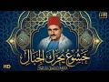 اداء وصف بالخشوع💥 الشيخ السيد متولي عبد العال ✅ جوده رائعه