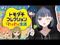 #2【トモダチコレクション わくわく生活 】すーぱーにじニー島🏝‼️にじさんじニート化計画😎🫶【小清水 透 / にじさんじ】