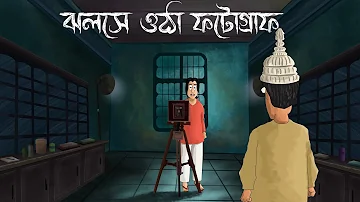 Jholshe Otha Photograph - Bhuter Golpo| Bangla Horror Story |Photo of a ghost| Scary| Animation |JAS
