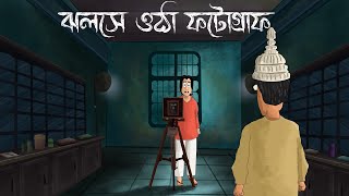 Jholshe Otha Photograph - Bhuter Golpo| Bangla Horror Story |Photo of a ghost| Scary| Animation |JAS screenshot 4