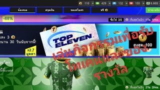 Top Eleven คลิปนี้แอดจะพาไปเล่นกิจกรรมเพื่อรับโทเคนและของรางวัล